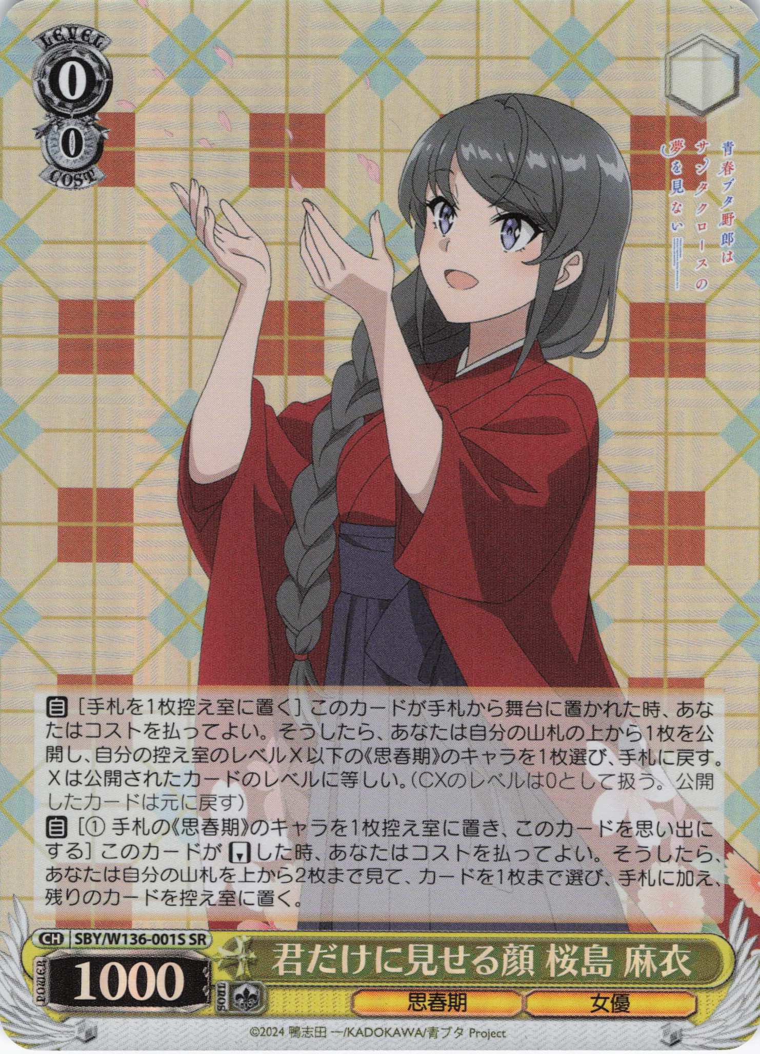 君だけに見せる顔 桜島 麻衣(SR)(SBY/W136-001S)